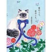 愛のこと。恋のこと。 [単行本]