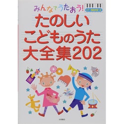 みんなでうたおう!たのしいこどものうた大全集202