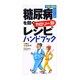 糖尿病を防ぐカロリー別レシピハンドブック（予防と健康シリーズ） [単行本]