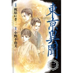 東京異聞 スペシャル版 2（バーズコミックススペシャル） [コミック]