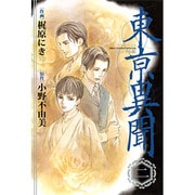 東京異聞 スペシャル版 2（バーズコミックススペシャル） [コミック]