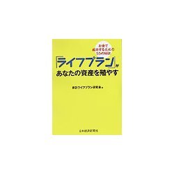 「ライフプラン」があなたの資産を殖やす―お金で成功するための55の秘訣 [単行本]