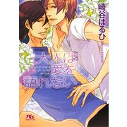 大人は愛を語れない(幻冬舎ルチル文庫) [文庫]