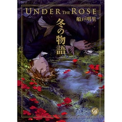 アンダーザローズ冬の物語（幻冬舎コミックス漫画文庫 ふ 1-1） [文庫]