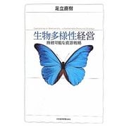 生物多様性経営―持続可能な資源戦略 [単行本]