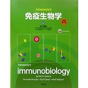 免疫生物学 [単行本]