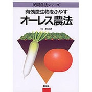 有効微生物をふやすオーレス農法(民間農法シリーズ) [単行本]