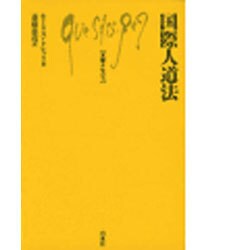 国際人道法(文庫クセジュ〈693〉) [新書]