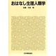 おはなし生理人類学 [単行本]