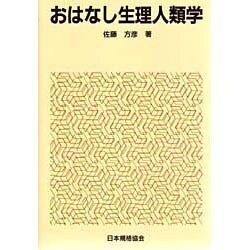 おはなし生理人類学 [単行本]