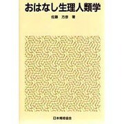 おはなし生理人類学 [単行本]