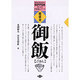健康食 ごはん(手づくり日本食シリーズ) [単行本]