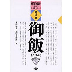 健康食 ごはん(手づくり日本食シリーズ) [単行本]