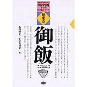 健康食 ごはん(手づくり日本食シリーズ) [単行本]