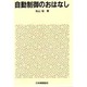 自動制御のおはなし(おはなし科学・技術シリーズ) [単行本]