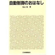 自動制御のおはなし(おはなし科学・技術シリーズ) [単行本]