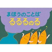 まほうのことば るるるのる（かずとかたちのファンタジー） [紙しばい]