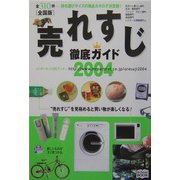 売れすじ徹底ガイド〈2004年度全国版〉 [単行本]