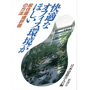 快適なオフィス環境がほしい―居住環境評価の方法 [単行本]