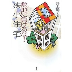 敷地に負けるな!狭小住宅 [単行本]