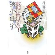 敷地に負けるな!狭小住宅 [単行本]