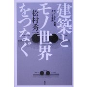 建築とモノ世界をつなぐ―モノ・ヒト・産業、そして未来 [単行本]