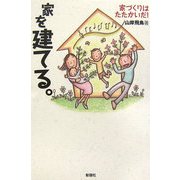 家を建てる。―家づくりはたたかいだ! [単行本]