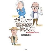 カリスマ建築家偉人伝―20世紀を動かした12人 [単行本]