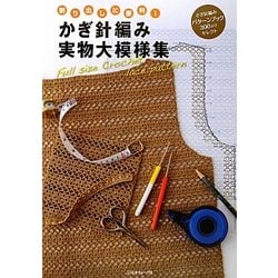 かぎ針編み実物大模様集―割り出しに便利! [単行本]