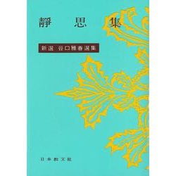 静思集(新選谷口雅春選集<12>) [全集叢書]