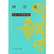 静思集(新選谷口雅春選集<12>) [全集叢書]