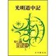 光明道中記(新選谷口雅春法話集　5) [全集叢書]