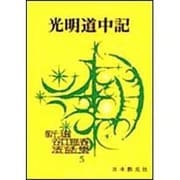 光明道中記(新選谷口雅春法話集　5) [全集叢書]