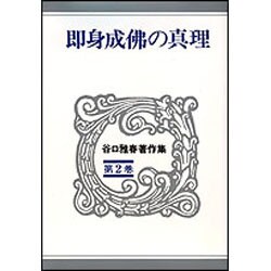 即身成佛の真理（谷口雅春著作集 2） [全集叢書]