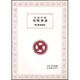 生長の家聖歌楽譜　第1集 増補版 [単行本]