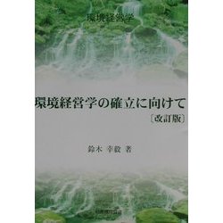 環境経営学の確立に向けて 改訂版 (環境経営学) [単行本]