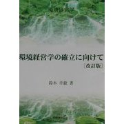 環境経営学の確立に向けて 改訂版 (環境経営学) [単行本]