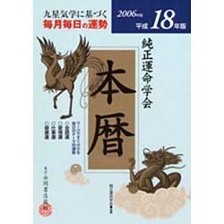 純正運命学会本暦 2006年版 [単行本]