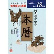 純正運命学会本暦 2006年版 [単行本]