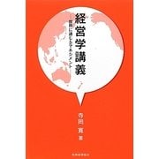 経営学講義―世界に通じるマネジメント [単行本]