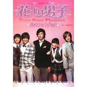 韓国版ドラマ 花より男子 公式フォトブック [単行本]