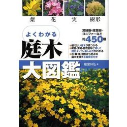 ヨドバシ Com 庭木大図鑑 よくわかる 葉花実樹形 単行本 通販 全品無料配達