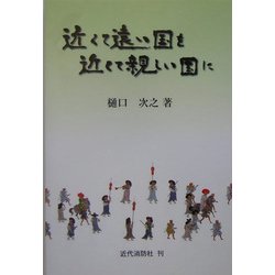 ヨドバシ Com 近くて遠い国を近くて親しい国に 単行本 通販 全品無料配達