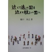 近くて遠い国を近くて親しい国に [単行本]