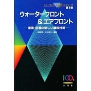 ウォーターフロント&エアフロント―港湾・空港の新しい建設技術(ニューコンストラクションシリーズ〈第7巻〉) [全集叢書]