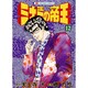 ミナミの帝王 12（ニチブンコミックス） [コミック]
