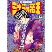 ミナミの帝王 12（ニチブンコミックス） [コミック]