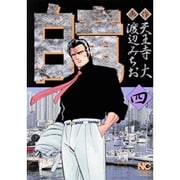 白竜 4（ニチブンコミックス） [コミック]