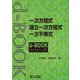 一次方程式・連立一次方程式・一次不等式(ｄ－ｂｏｏｋシリ－ズ) [全集叢書]