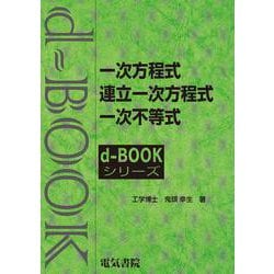 一次方程式・連立一次方程式・一次不等式(ｄ－ｂｏｏｋシリ－ズ) [全集叢書]